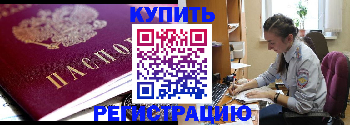 купить прописку в Энгельсе